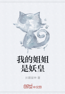 我的姐姐是妖皇 作者：扒瞎留神