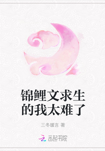 锦鲤文求生的我太难了 作者：三冬暖言