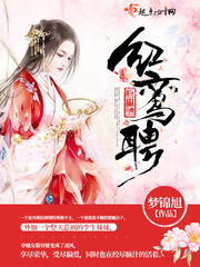 红鸾聘 作者：梦锦旭