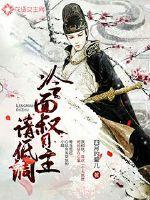 冷面督主请低调最新章节