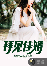 拜见佳婿 作者：倾我至诚