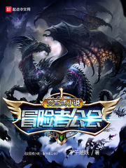交互式小说丨冒险者公会 作者：下午是妖