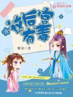 这后宫有毒 作者：繁朵