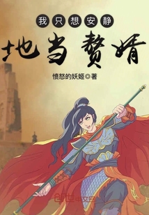 我只想安静地当赘婿 作者：愤怒的妖姬
