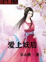 爱上妖后txt下载
