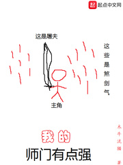 我的师门有点强 作者：木牛流猫