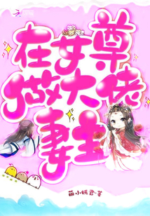在女尊做大佬妻主 作者：萌小妖君