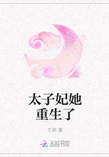 太子妃她重生了 作者：兰初