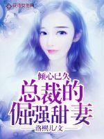 倾心已久:总裁的倔强甜妻