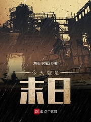 今天就是末日 作者：灰头小宝2