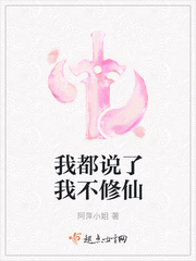 我都说了我不修仙txt下载