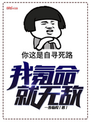 我氪命就无敌 作者：一步临凡