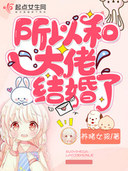 所以和大佬结婚了 作者：养猪女孩