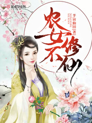 农女不修仙 作者：半亩仙田