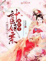 萌宝在上：神医娘亲超给力 作者：九五五