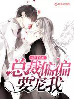 白莲花系统：总裁偏偏要宠我 作者：小丸子