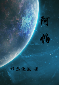阿帕 作者：邪恶泡泡