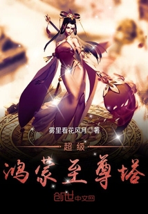超级鸿蒙至尊塔 作者：雾里看花风月