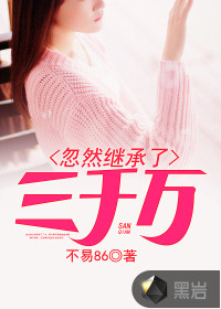 忽然继承了三千万 作者：不易86