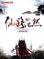 仙路茫然 作者：绝世魔神