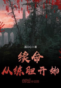 续命从练胆开始txt下载