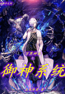 万界神话之御神系统 作者：流氓帝君