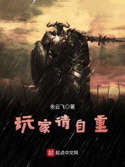玩家请自重 作者：余云飞