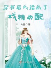 穿书后我活成了戏精女配 作者：八匹