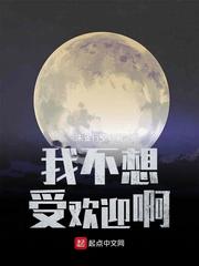 我不想受欢迎啊 作者：朱雀行空