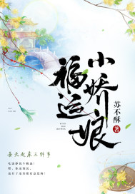 福运小娇娘 作者：苏不酥