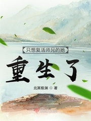 只想复活师兄的她重生了 作者：北冥极渊