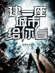 建一座城市给你看 作者：遍地沧桑