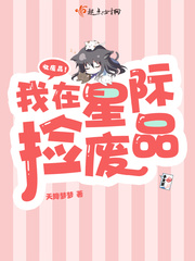 我在星际捡废品 作者：天降梦梦