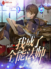 我成了全能法师 作者：轼君