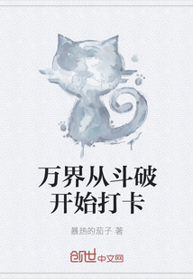 万界从斗破开始打卡 作者：暴热的茄子