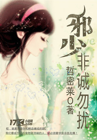 名门贵少迷**》全本 作者：哲密莱