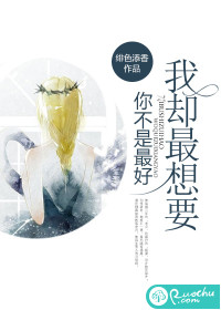 你不是最好，我却最想要》全本 作者：绯色添香