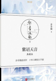 华音流韶之紫诏天音》全本 作者：步非烟