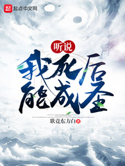 听说我死后能成圣 作者：歌竟东方白
