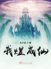 我煜成仙 作者：天子俏