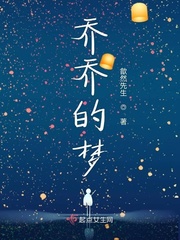 乔乔的梦 作者：歙然先生