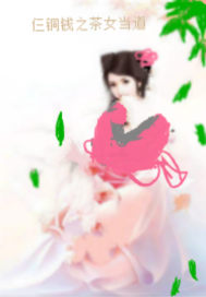 仨铜钱之茶女当道 作者：麦田里的麦子