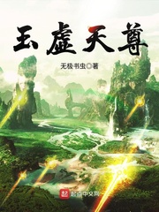 玉虚天尊 作者：无极书虫