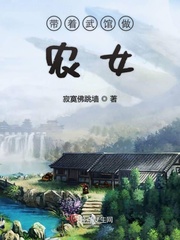 带着武馆做农女 作者：寂寞佛跳墙