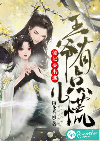 傻妃要出逃，王爷有点儿慌 作者：梅花香雨