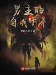 男主的自我修养 作者：文若不成