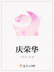 庆荣华 作者：千年书一桐