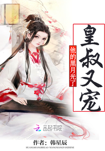 皇叔又宠他的黑月光了 作者：韩星辰