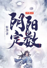 阴阳定数 作者：靳逸