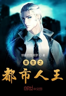 重生之都市人王 作者：邻座的怪同学
